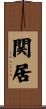 関居 Scroll