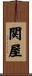 関屋 Scroll