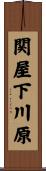 関屋下川原 Scroll