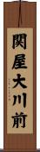 関屋大川前 Scroll