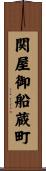 関屋御船蔵町 Scroll