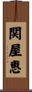 関屋恵 Scroll