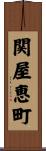 関屋恵町 Scroll
