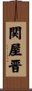 関屋晋 Scroll