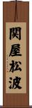 関屋松波 Scroll