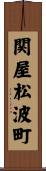 関屋松波町 Scroll