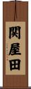 関屋田 Scroll