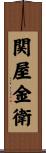 関屋金衛 Scroll