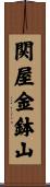 関屋金鉢山 Scroll