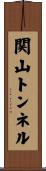 関山トンネル Scroll