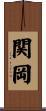 関岡 Scroll