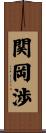 関岡渉 Scroll