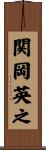 関岡英之 Scroll