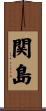 関島 Scroll