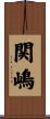 関嶋 Scroll