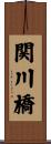 関川橋 Scroll