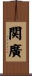 関廣 Scroll
