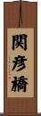 関彦橋 Scroll