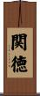 関徳 Scroll