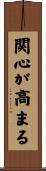 関心が高まる Scroll