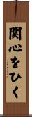 関心をひく Scroll