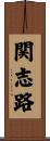 関志路 Scroll