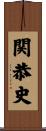関恭史 Scroll