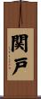 関戸 Scroll