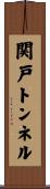 関戸トンネル Scroll