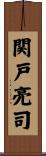 関戸亮司 Scroll