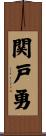 関戸勇 Scroll