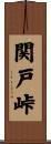関戸峠 Scroll