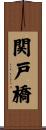 関戸橋 Scroll