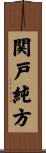 関戸純方 Scroll