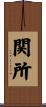 関所 Scroll