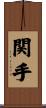 関手 Scroll