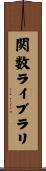 関数ライブラリ Scroll