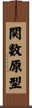 関数原型 Scroll