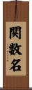 関数名 Scroll