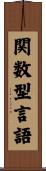 関数型言語 Scroll