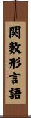 関数形言語 Scroll