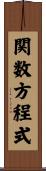 関数方程式 Scroll
