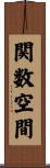 関数空間 Scroll