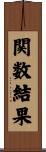 関数結果 Scroll