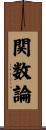 関数論 Scroll
