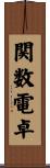関数電卓 Scroll