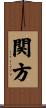 関方 Scroll