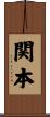 関本 Scroll