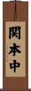 関本中 Scroll