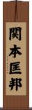 関本匡邦 Scroll